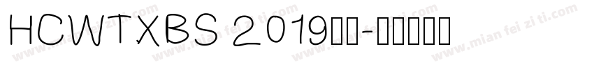 HCWTXBS 2019字体字体转换